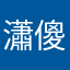 瀟傻