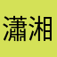 瀟湘紫