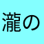 瀧のび太