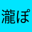 瀧ぽん
