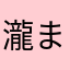 瀧まこ