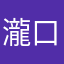 瀧口元陽