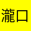 瀧口敏子