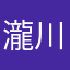瀧川クリスマス