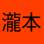 瀧本純
