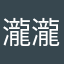 瀧瀧小