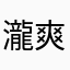 瀧爽子