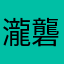 瀧礱