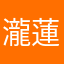 瀧 蓮次郎
