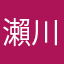 瀨川誠人