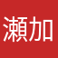 瀬加