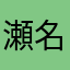 瀬名泉