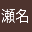 瀬名鮭