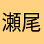 瀬尾