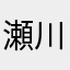 瀬川楽