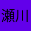 瀬川sawa