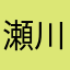 瀬川y、unti