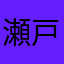瀬戸のレイ