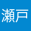 瀬戸ジャイアンツ
