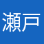 瀬戸レモン