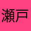 瀬戸健