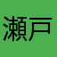 瀬戸内海のおじさん