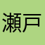 瀬戸内海508