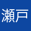 瀬戸徳子