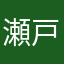 瀬戸海