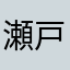 瀬戸重三郎