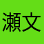 瀬文焚流