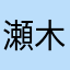 瀬木心