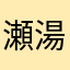 瀬湯