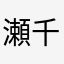 瀬良 千八妃