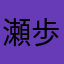 瀬賀 歩
