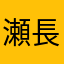 瀬長島