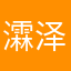 瀮泽