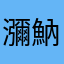 瀰魶