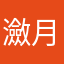 瀲月