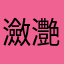瀲灔