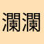 瀾瀾大妖妖