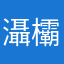 灄欛欛