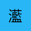 灆