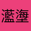 灆塰