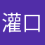 灌口儿郎