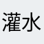 灌水煎包