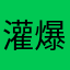 灌爆了