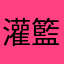 灌籃王
