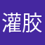 灌胶机