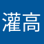 灌高是爛遊戲